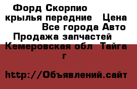 Форд Скорпио2 1994-98 крылья передние › Цена ­ 2 500 - Все города Авто » Продажа запчастей   . Кемеровская обл.,Тайга г.